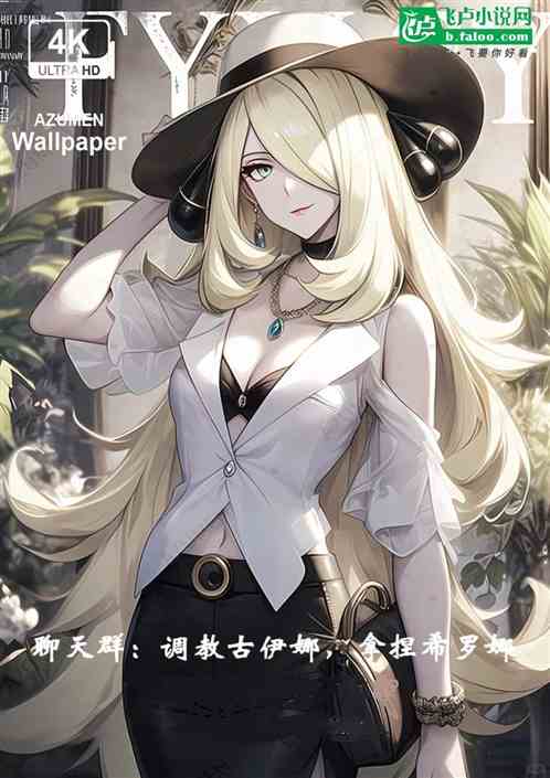 聊天群：调教古伊娜，拿捏希罗娜