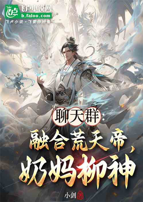 聊天群:融合荒天帝，奶妈柳神