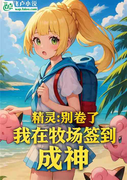 精灵：别卷了，我在牧场签到成神