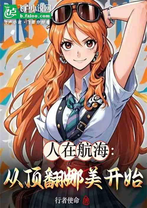 后宫航海：从顶翻娜美开始