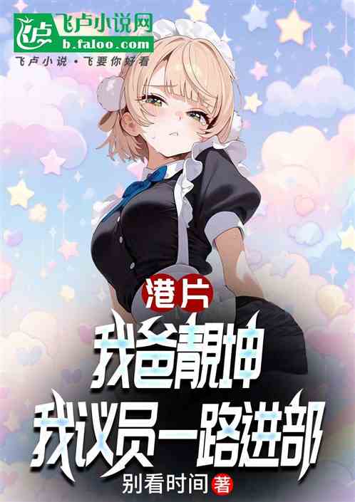 港片：我爸靚坤，我议员一路进部