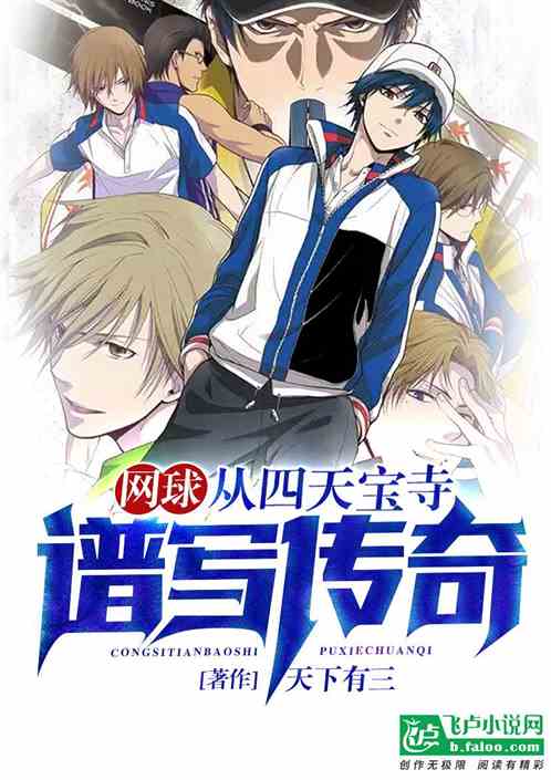 网球：从四天宝寺谱写传奇！