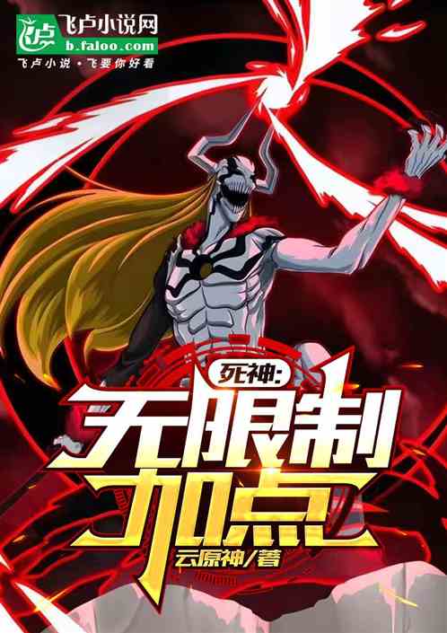 死神：无限制加点