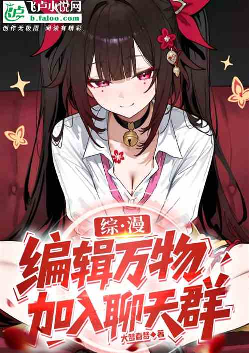 综漫：编辑万物，加入聊天群