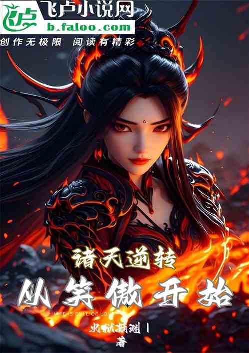 诸天逆转从笑傲江湖开始