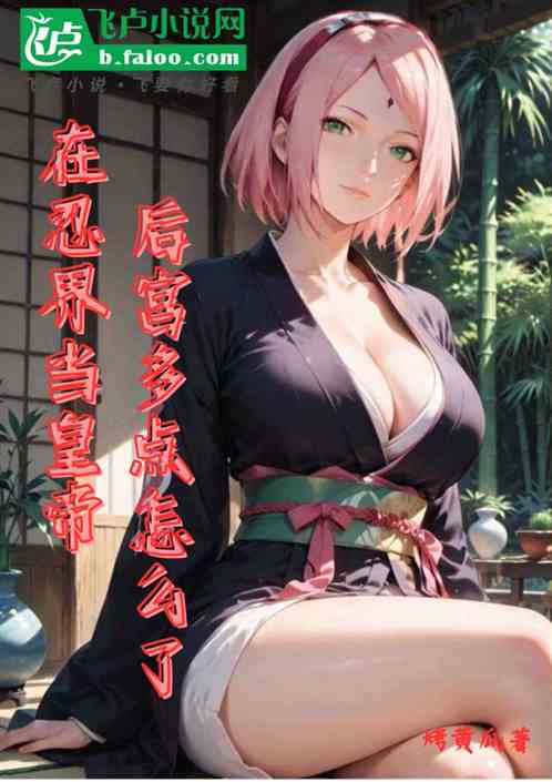 在忍界当皇帝，后宫多点怎么了？