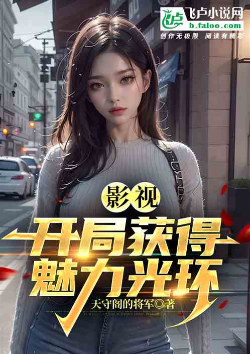 影视：开局获得魅力光环