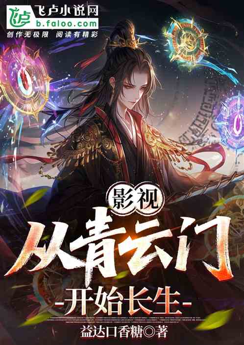 影视：从青云门开始长生