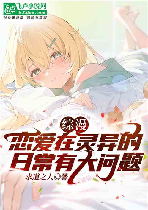 综漫：恋爱在灵异的日常有大问题