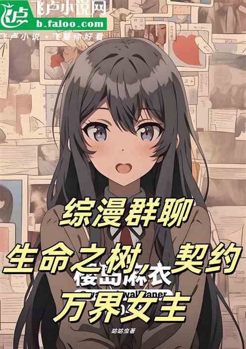 综漫群聊：生命之树契约万界女主