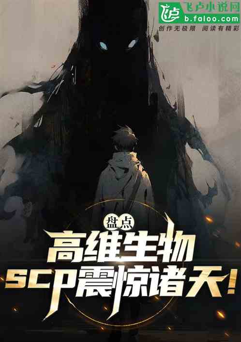 盘点高维生物，scp震惊诸天！