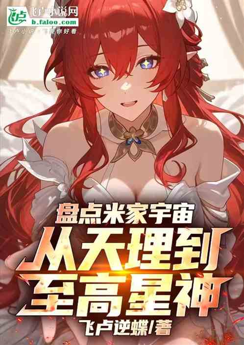 盘点米家宇宙，从天理到至高星神