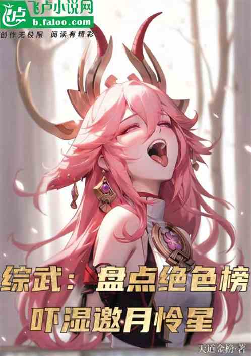 综武：盘点绝色榜，吓湿邀月怜星