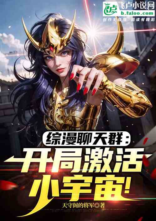 综漫聊天群：开局激活小宇宙！