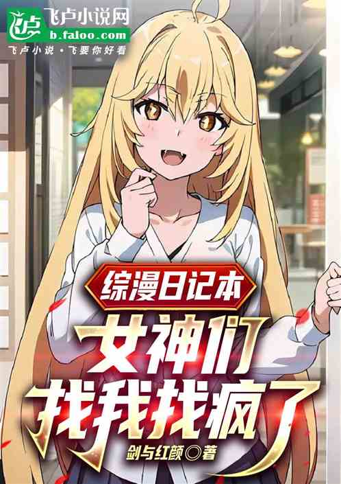综漫日记本，女神们找我找疯了