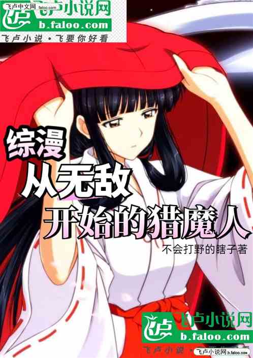 综漫从无敌开始的猎魔人