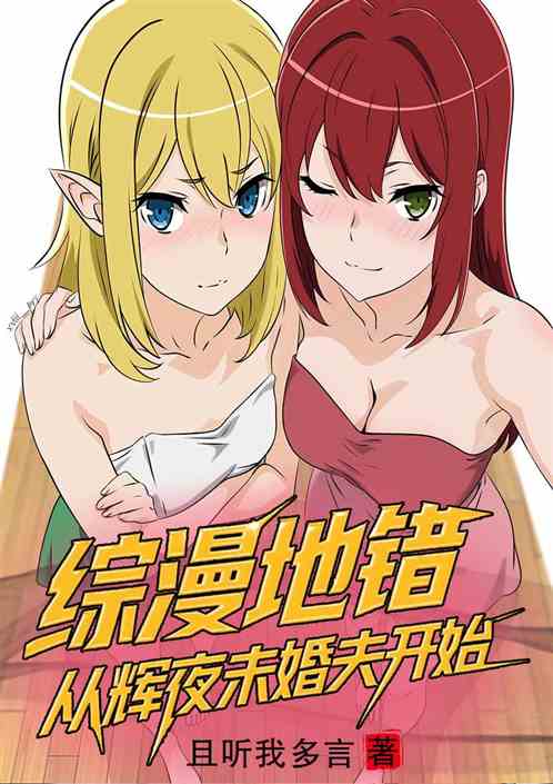 综漫地错，从辉夜未婚夫开始