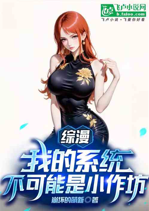 综漫：小作坊系统下料猛