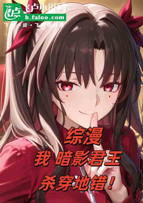 综漫：我，暗影君王，杀穿地错！