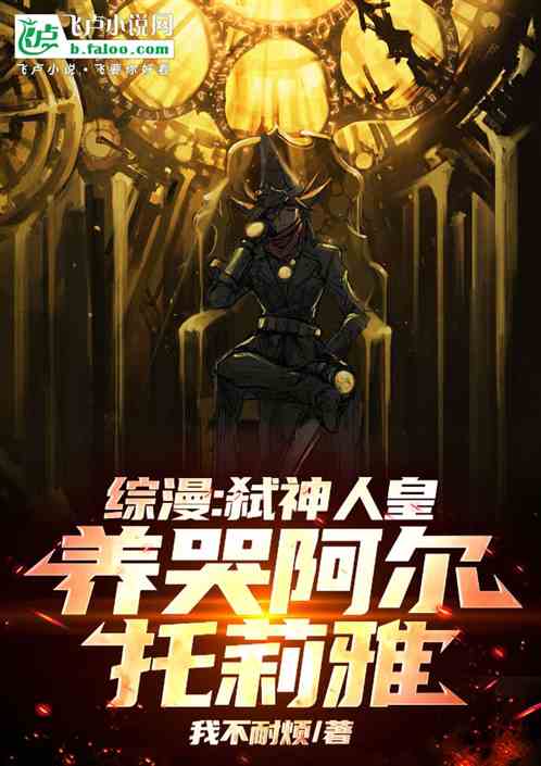 综漫：弑神人皇，养哭阿尔托莉雅