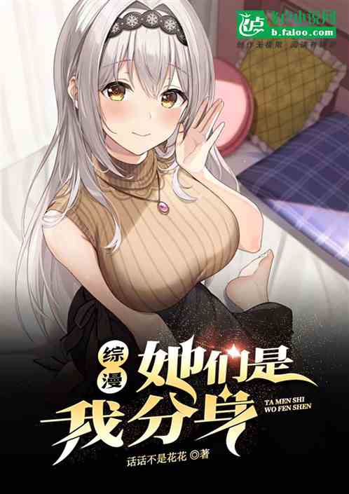 综漫：她们是我分身