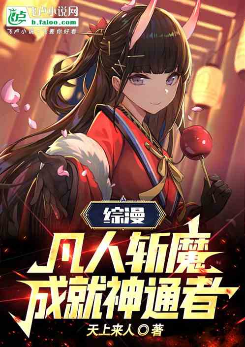 综漫：凡人斩魔，成就神通者。