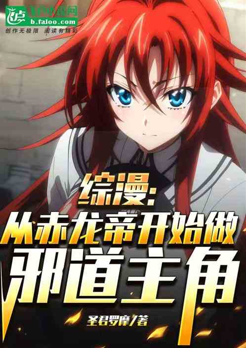 综漫：从赤龙帝开始做邪道主角