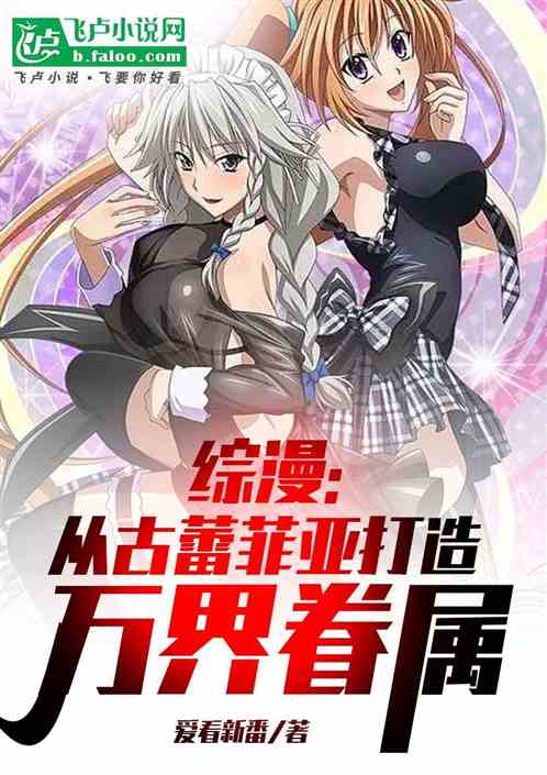 综漫：从古蕾菲亚打造万界眷属