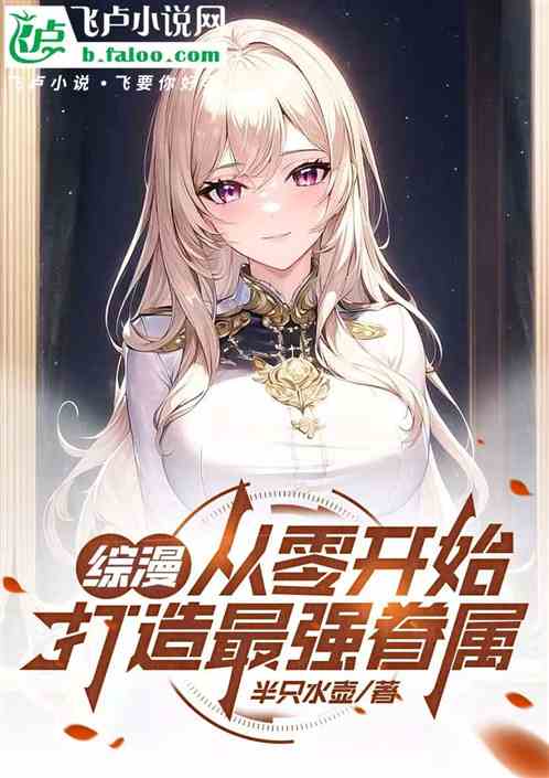 综漫:从零开始打造最强眷属