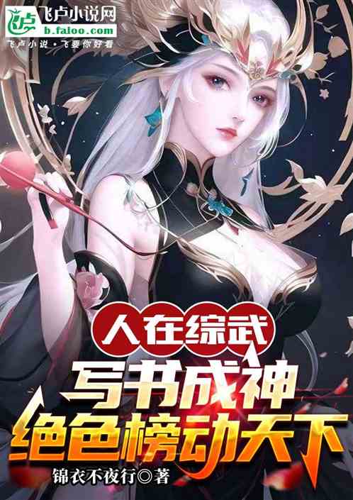 人在综武写书成神，绝色榜动天下