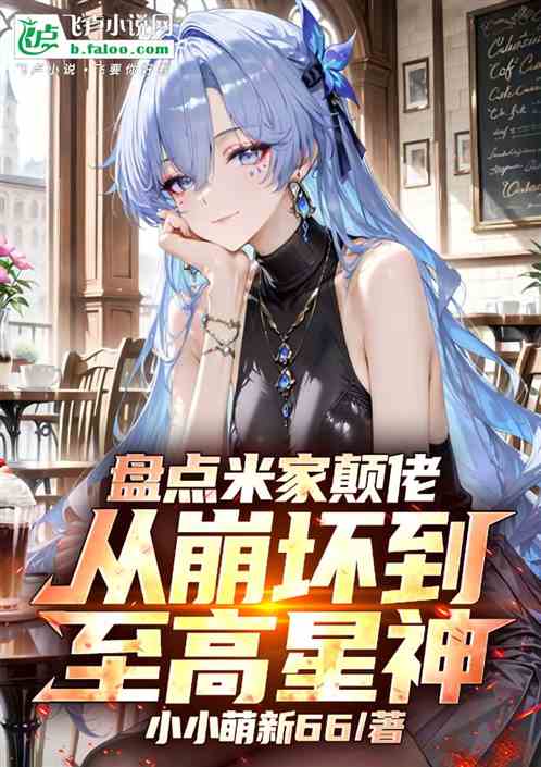 盘点米家颠佬，从崩坏到至高星神