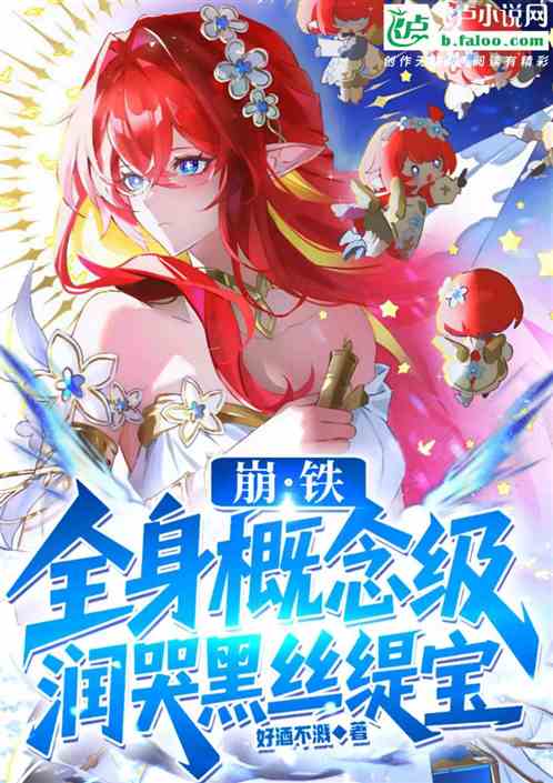 崩铁：概念级词条，润哭黑丝缇宝