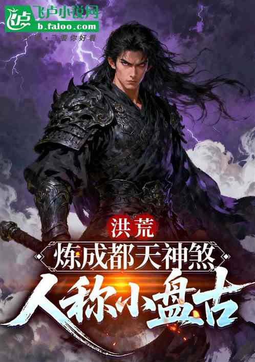 洪荒：炼成都天神煞，人称小盘古