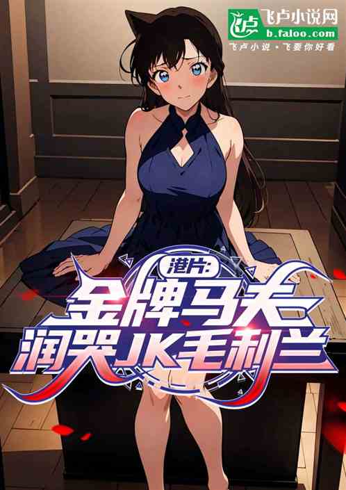 港片：金牌马夫，润哭JK毛利兰