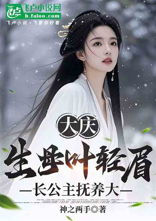 大庆：生母叶轻眉，长公主抚养大