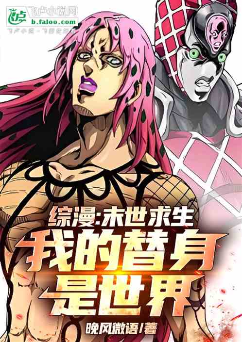 综漫：末世求生，我的替身是世界