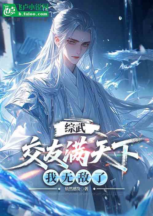 综武：交友满天下，我无敌了