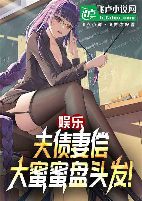 娱乐：夫债妻偿，大蜜蜜一字马！