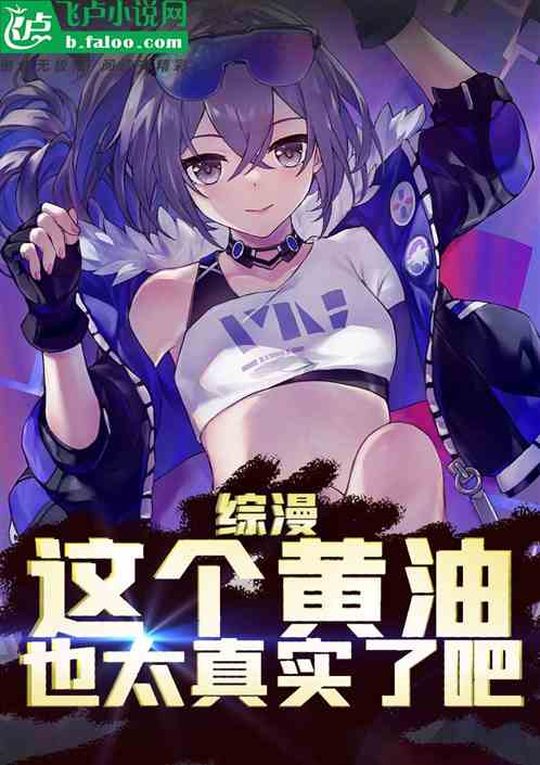 综漫：这个黄油也太真实了吧！