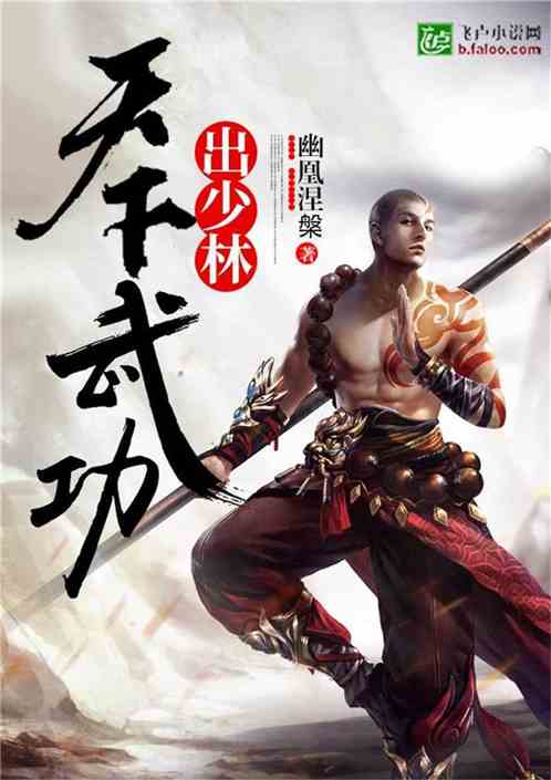 天下武功出少林