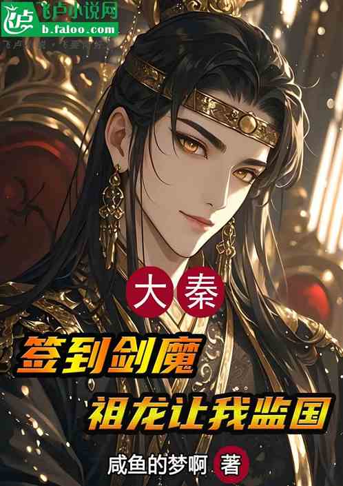 大秦：签到剑魔，祖龙让我监国