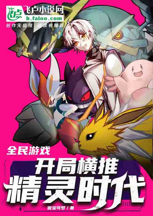 全民游戏：开局横推精灵时代