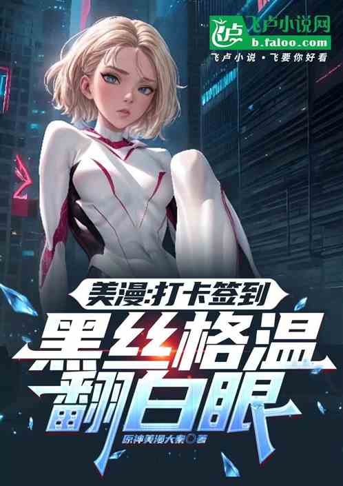 美漫：打卡签到，黑丝格温翻白眼