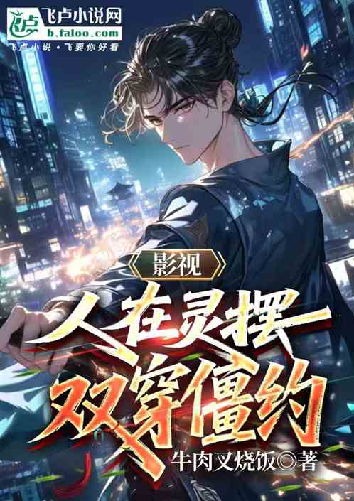影视：人在灵摆，双穿僵约