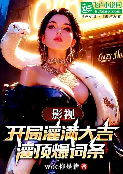 影视：开局灌满大吉，灌顶爆词条