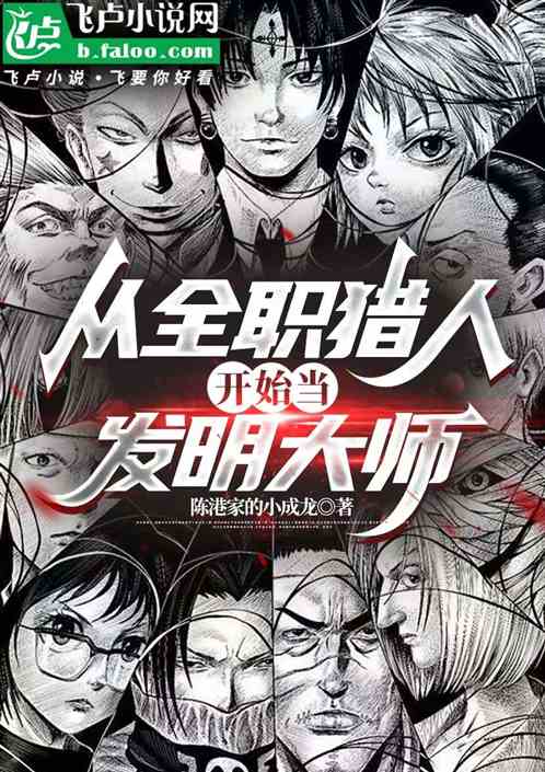 从全职猎人开始当发明大师