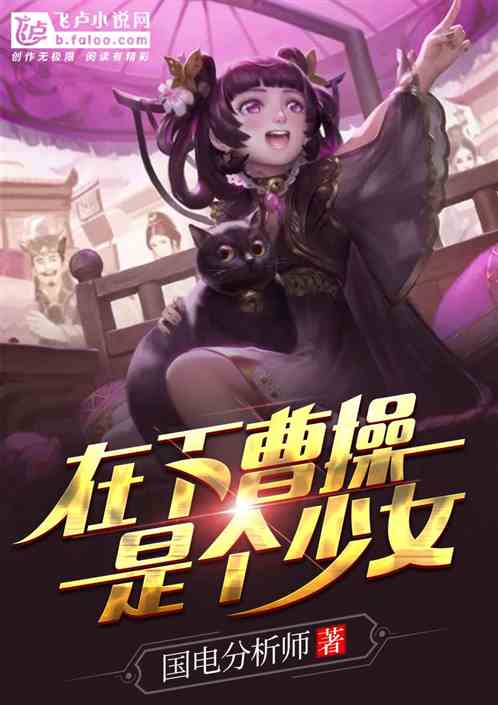 在下曹操，是个少女