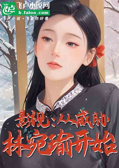 影视：从威胁林宛瑜开始