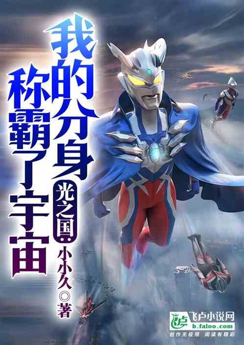 光之国：我的分身称霸了宇宙！