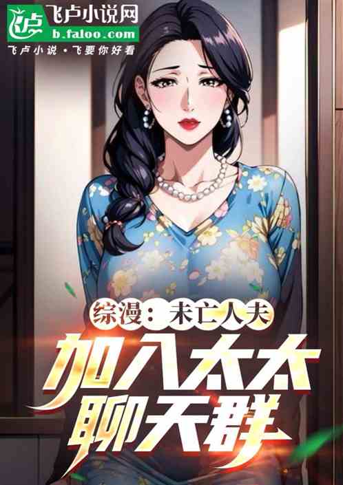 综漫：未亡人夫，加入太太聊天群